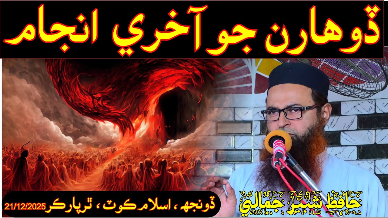 Mujrimon ka aakhri anjam Hafiz shabir jamali Speeches 🕋