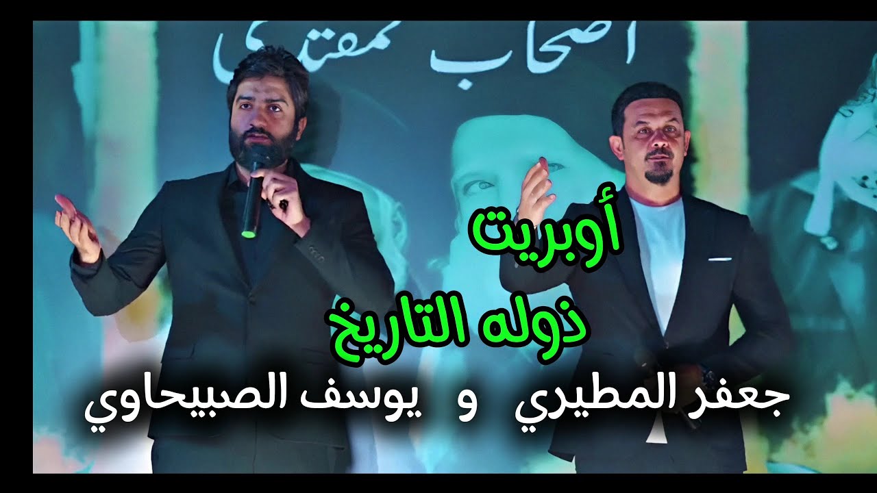 أوبريت ذوله التاريخ | جعفر المطيري و يوسف الصبيحاوي | مهرجان شهداء جيش الامام المهدي عج