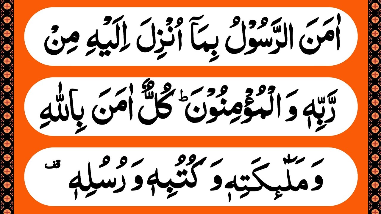 Surah Baqarah Last 2 Ayat |EP 161| Last 2 ayat of surah al baqarah | amana ar rasool
