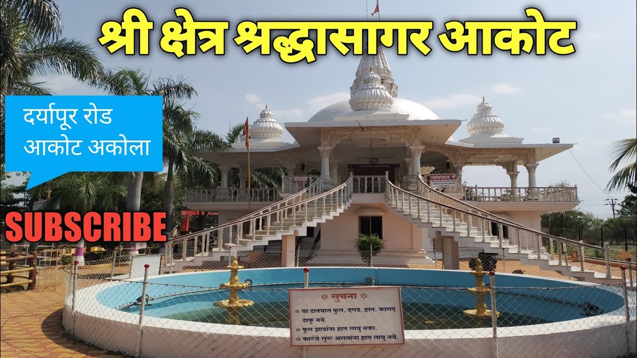 श्री क्षेत्र श्रद्धासागर संत वासुदेव महाराज मंदिर दर्यापूर रोड आकोट जी.अकोलाshri kshetr shradhasagar