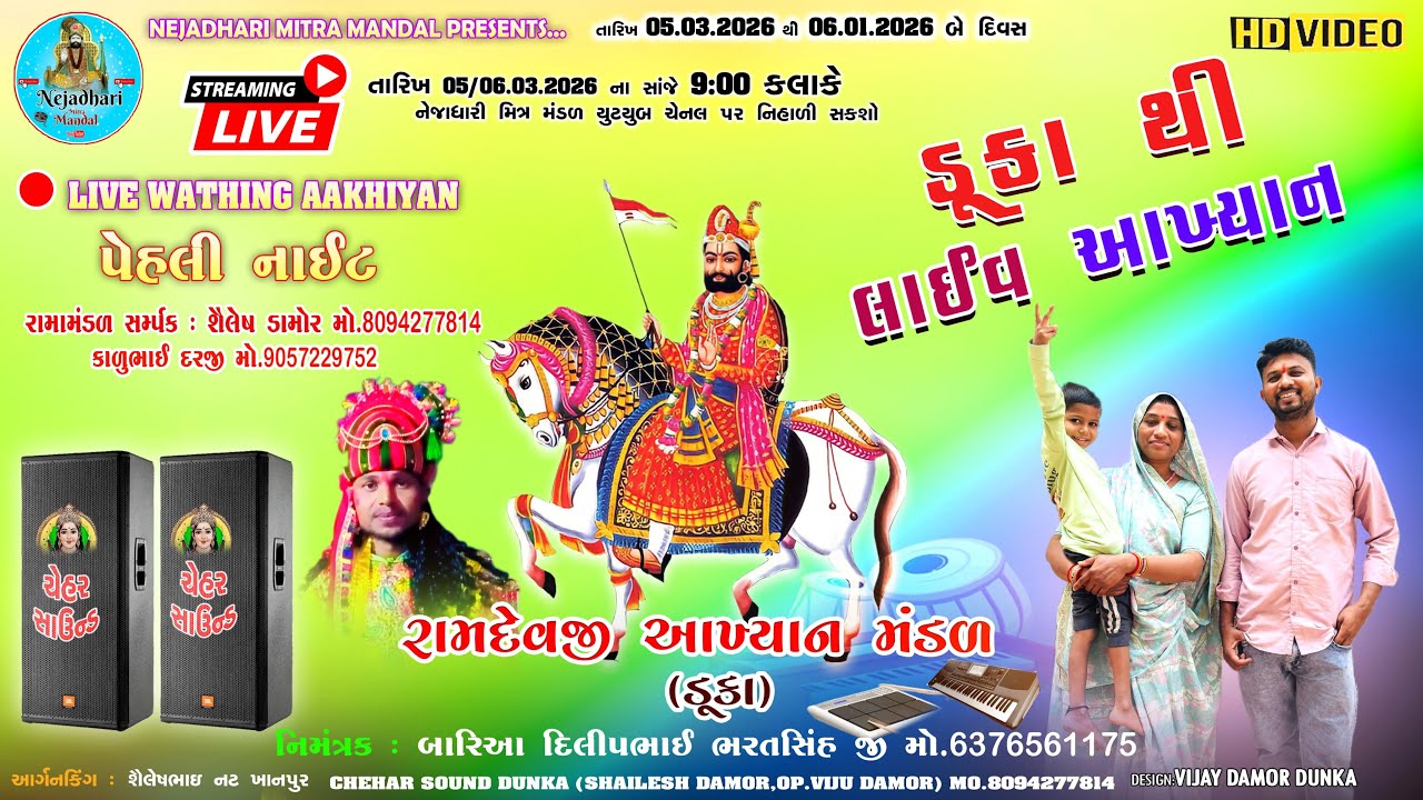 ડુંકા થી લાઈવ🛑 આખ્યાંન | Ramdevji Akhyan Mandal Dunka | First Night | Nejahdhari Mitra Mandal