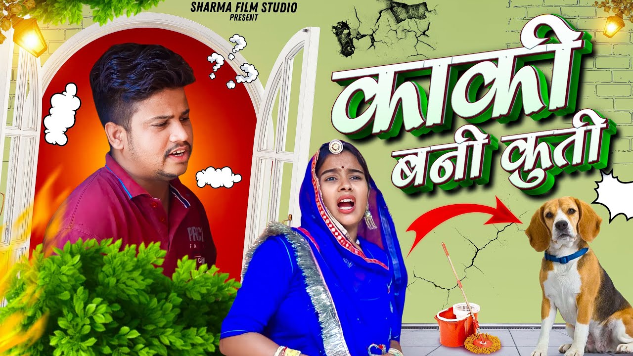 काकी बनी कुत्ती || kaki bani kutti || pankaj sharma