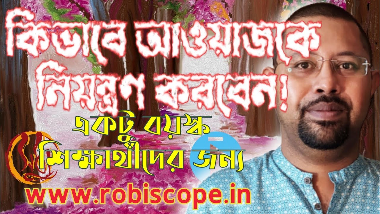 বয়স্ক শিক্ষার্থীরা কিভাবে নিজেদের আওয়াজকে নিয়ন্ত্রন করবেন সেই বিষয়ে সহজ রেওয়াজ