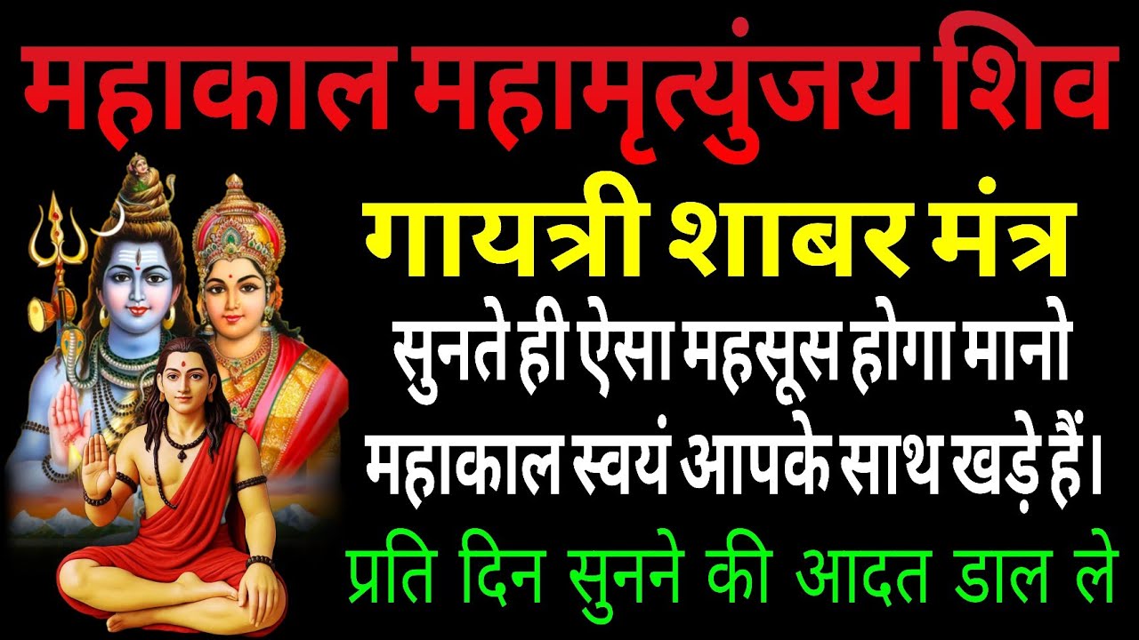 महाकाल महामृत्युंजय शिव गायत्री शाबर मंत्र 