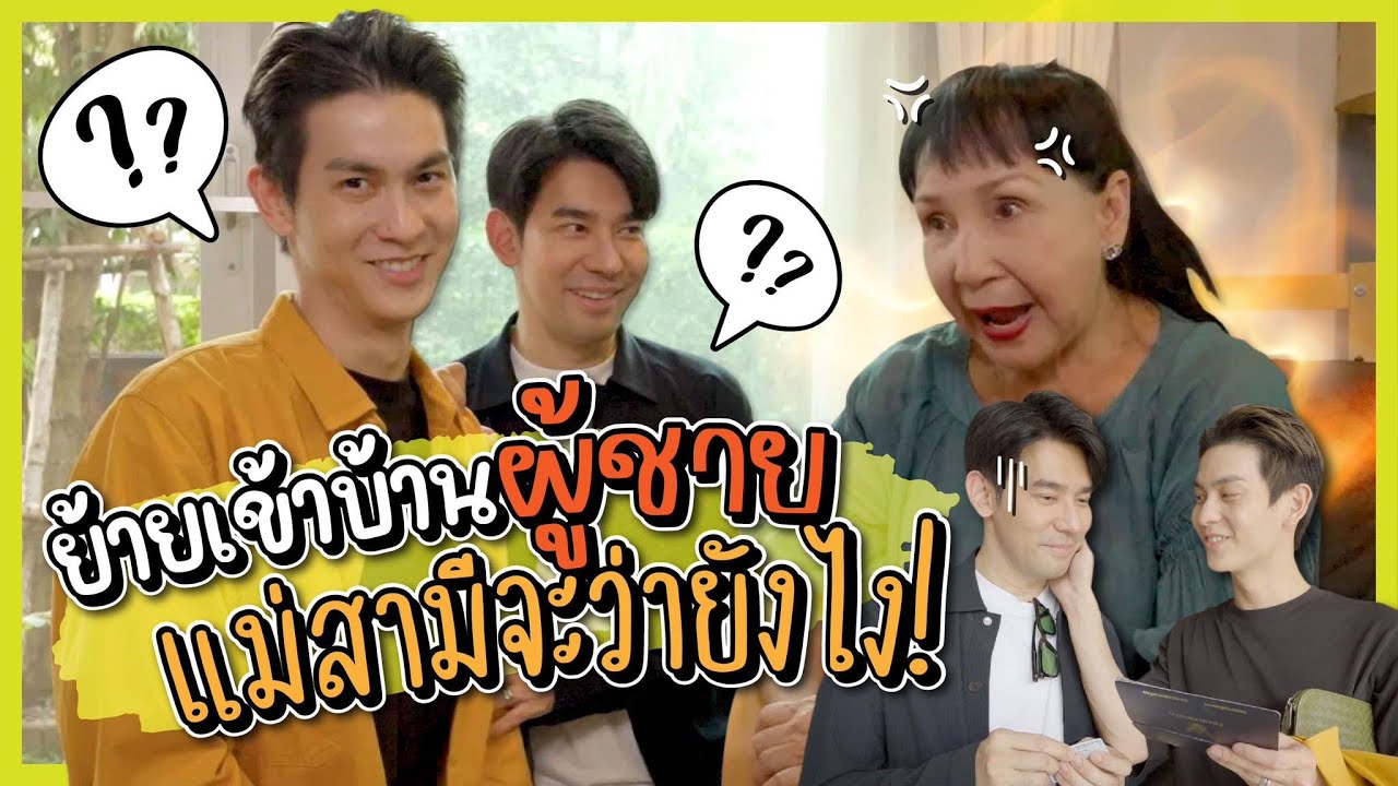 ย้ายเข้าบ้านผู้ชาย แม่สามีจะว่ายังไง!! | PorschArm