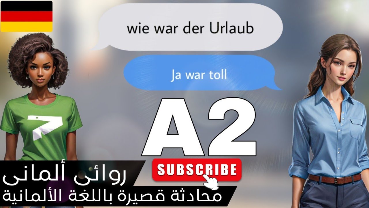 تعلم اللغة الالمانية الأن بسهولة محادثة مستوي (A2)| (german\deutsch)