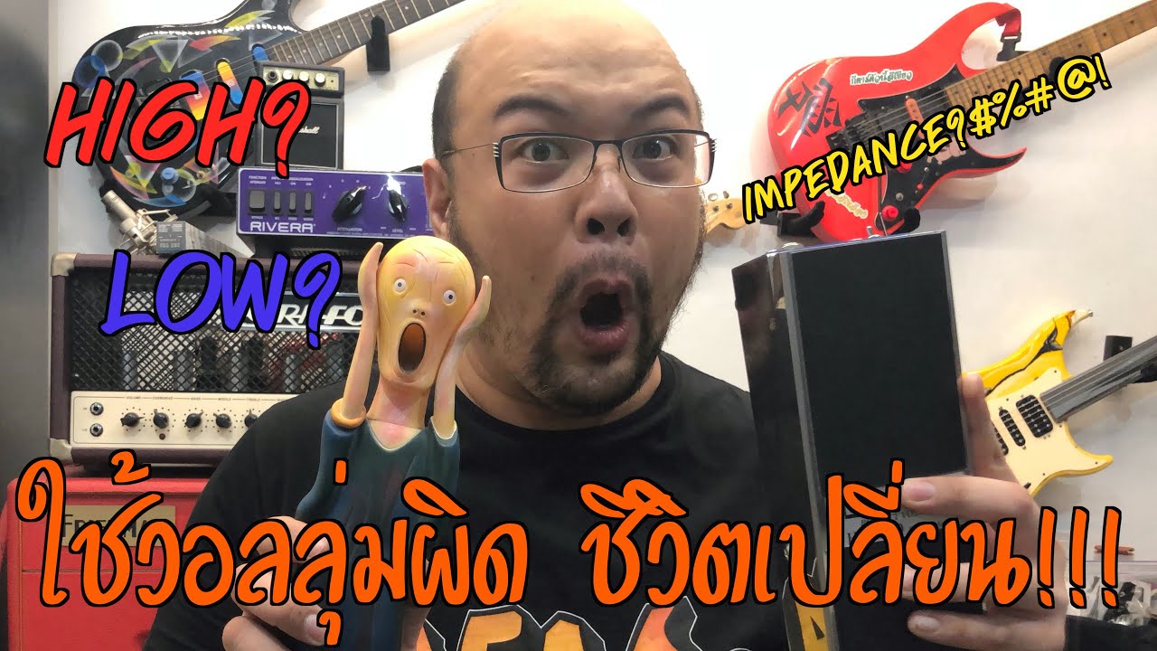 6-Strings Diary EP30 : ใช้วอลลุ่มผิด ชีวิตเปลี่ยน!!