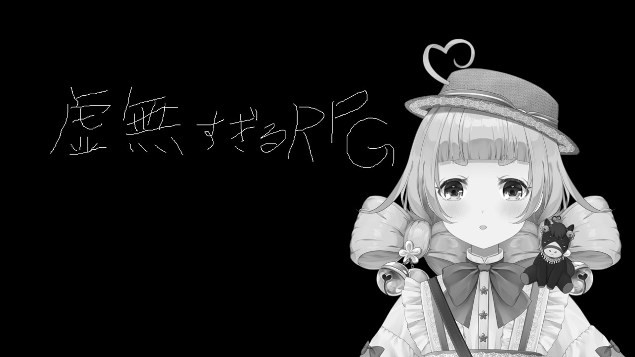 【虚無すぎるＲＰＧ】(－_－)【五十鈴ゆら/#Vtuber 】