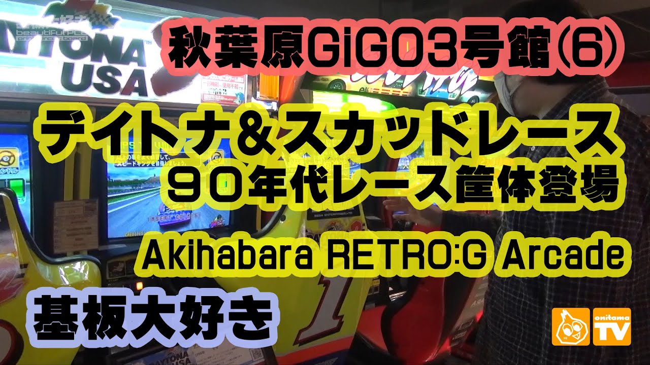 レトロゲーム新名所・秋葉原GiGO(旧セガ)3号館RETRO:Gレポート(6)