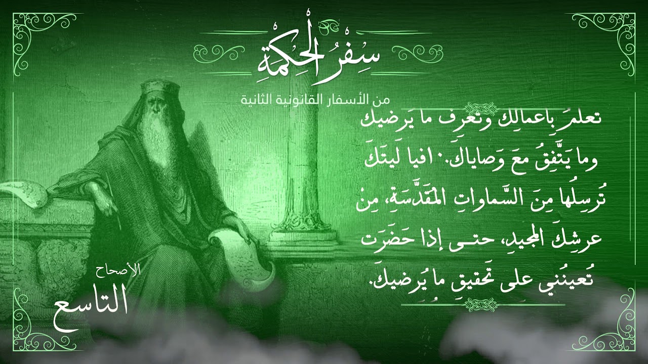 أصحاح 9 | سفر الحكمة | الأسفار القانونية الثانية | برسوم القمص اسحق