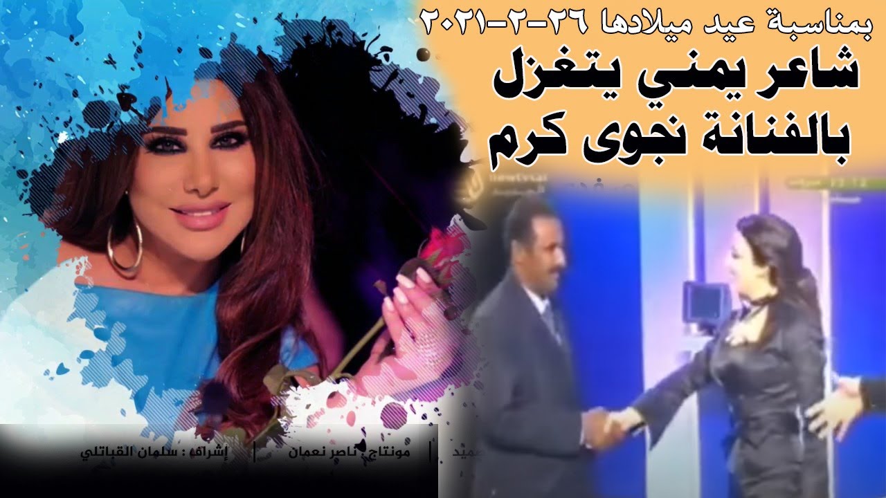 هل سمعت قصيدة الشاعر اليمني التي أدهشت الفنانة نجوى كرم ؟