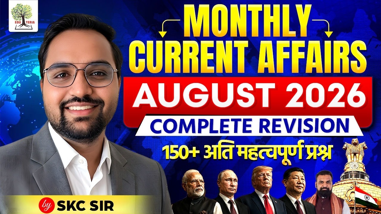 Monthly Current Affairs | AUGUST 2026 | Current Affairs by SKC Sir | EDU TERIA