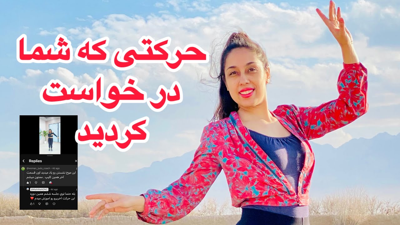 آموزش تکنیک درخواستی شما  . (مناسب رقّص يلدايي)