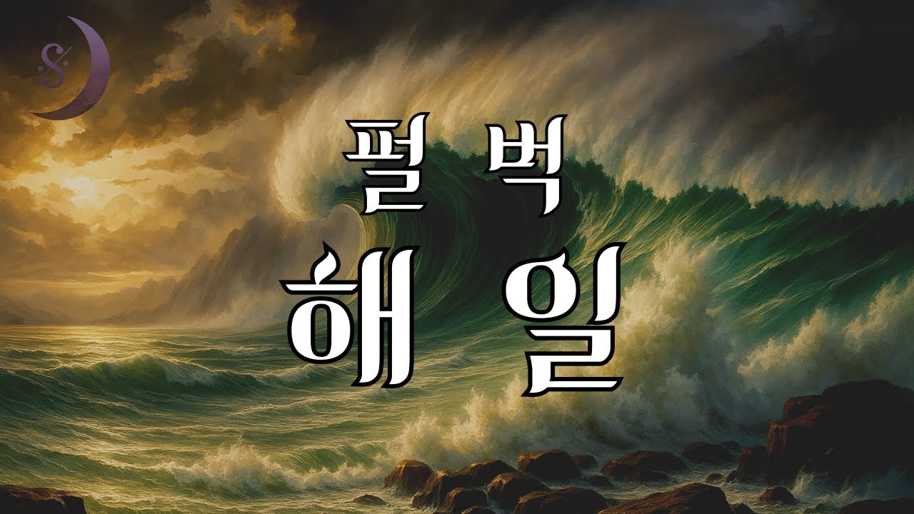 삶은 죽음보다 강하다 / 대지의 작가 펄벅이 쓴 치유의 동화 / 해일