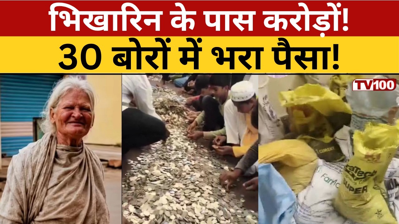 Mandya Beggar Woman Cash: भिखारिन के कमरे से निकले 8.40 लाख रुपये! सब हैरान #tv100