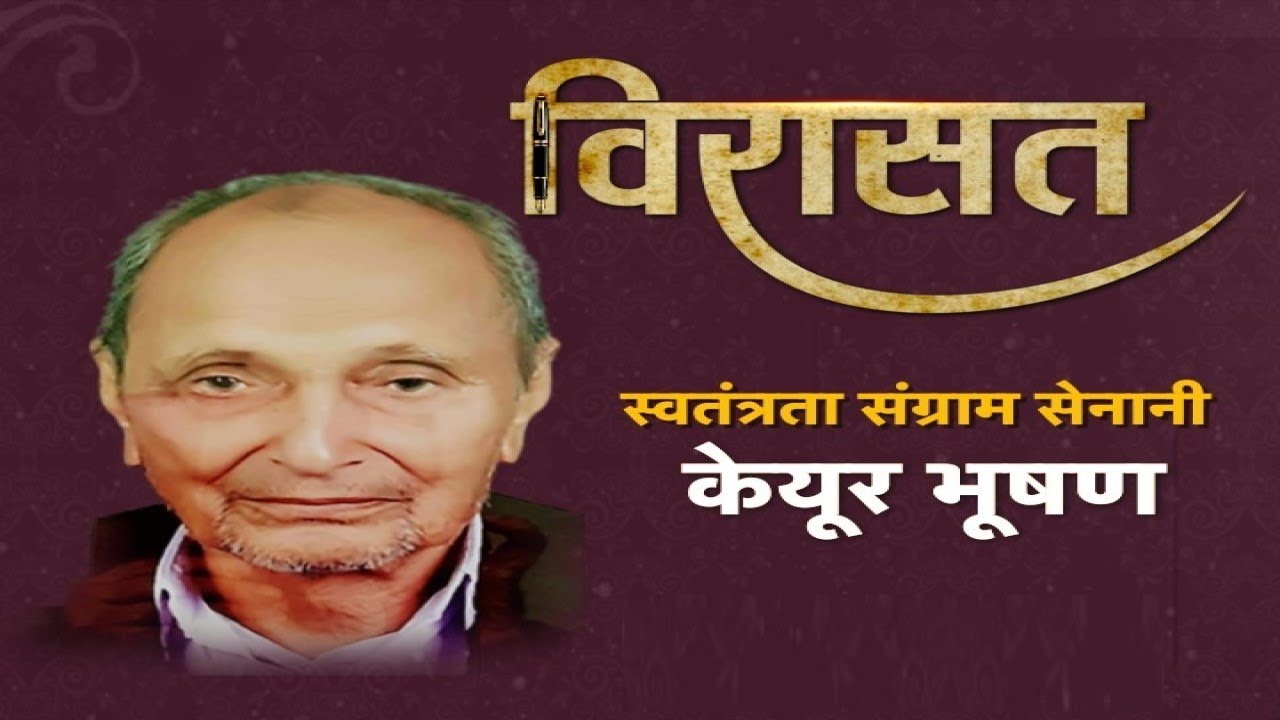Virasat || स्वतंत्रता संग्राम सेनानी केयूर भूषण | Keyur Bhushan | Freedom Fighter