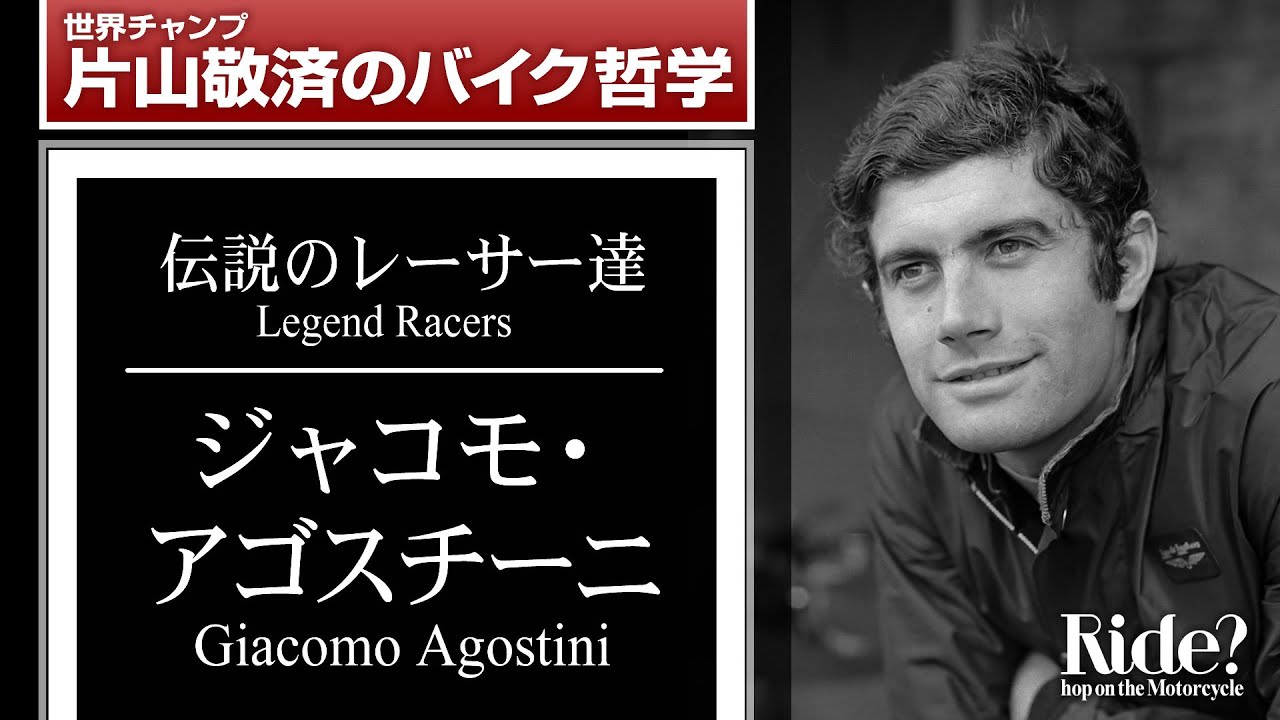 ジャコモ・アゴスチーニ：伝説のレーサー達