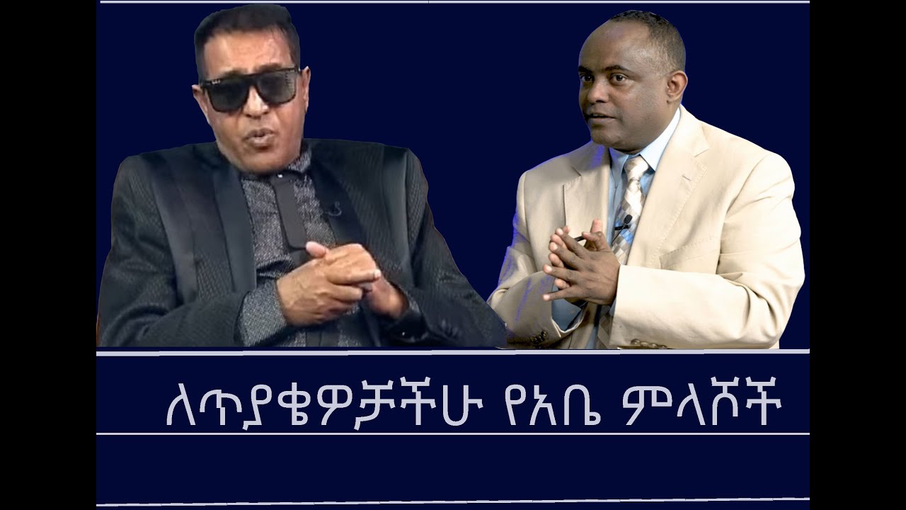 Mengizem media Teborne show Tewolde Beyene with Abebe Melesse Final program Jun 22,25