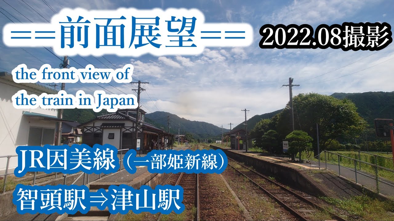 【前面展望】#230　JR因美線（一部姫新線）　智頭駅⇒津山駅　2022 08撮影