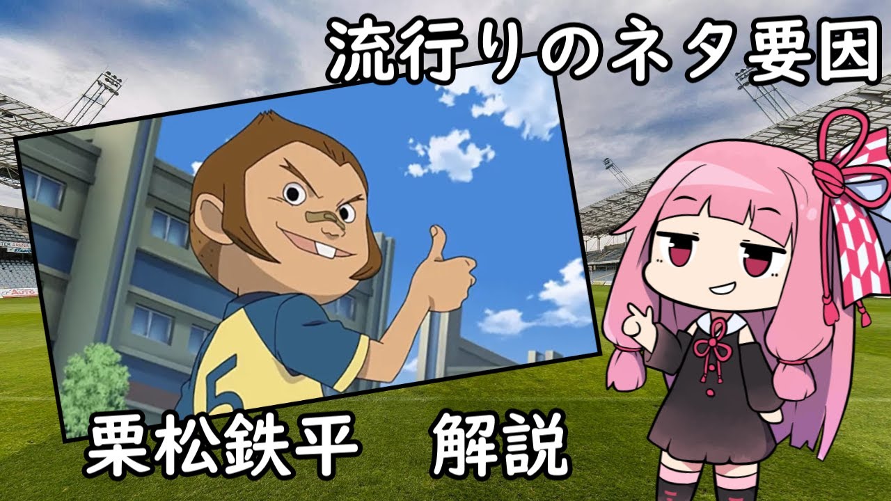 【イナズマイレブン】いきなりやってきた謎のブーム！？『栗松鉄平』解説【琴葉茜】【強さにこそ意味があるでやんすよ】
