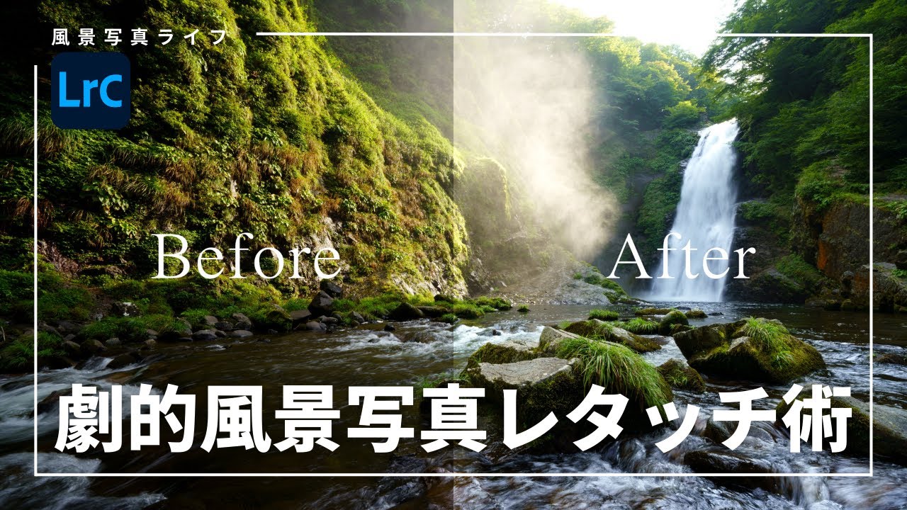 風景写真のレタッチ・RAW現像のコツを解説【Lightroom Classic】