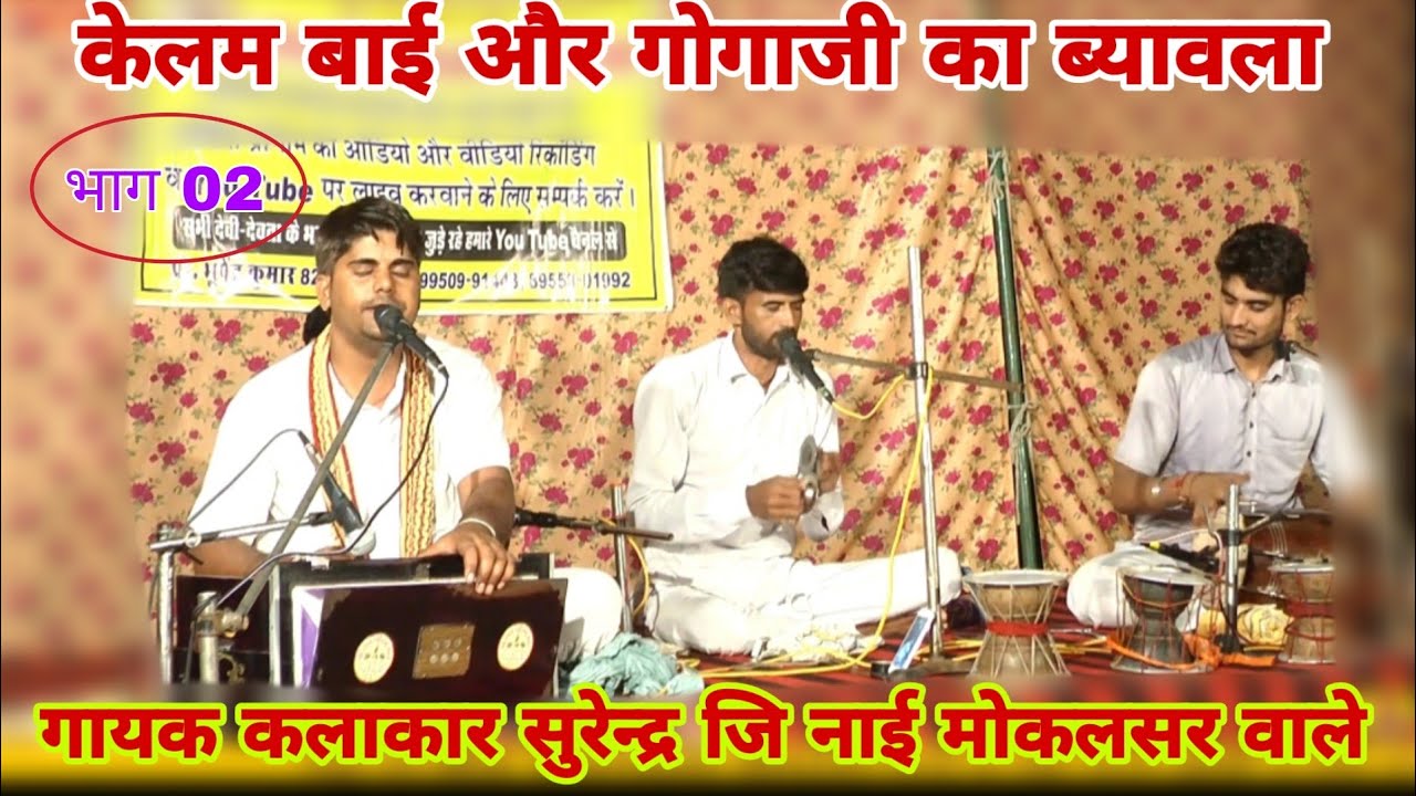 गोगो जि कहिज बूढ़ो डेण (बुजुर्ग) gogaji bhajan byavla |गोगाजी और राणी केलम का ब्यावला |सुरेंद्र नाई