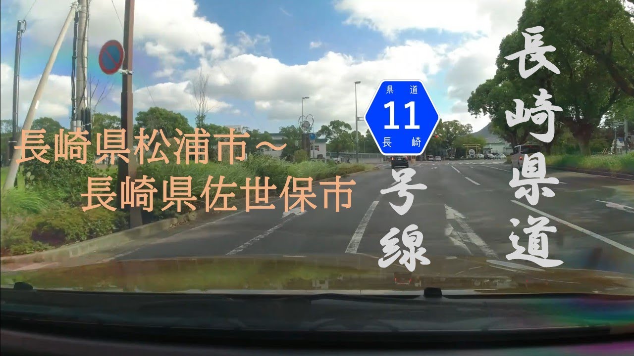 【車載動画】 長崎県道11号線佐世保日野松浦線（終点から）005