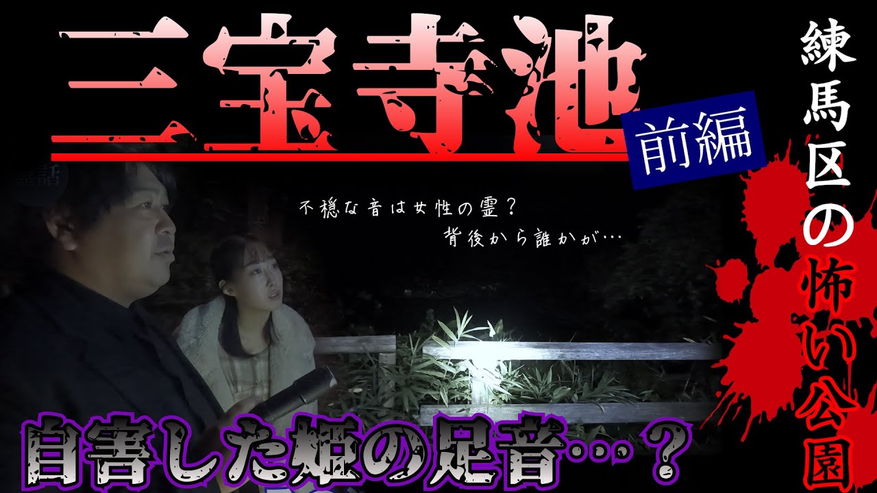 練馬区の激ヤバスポット！石神井公園で撮影中に自害した姫の足音が…