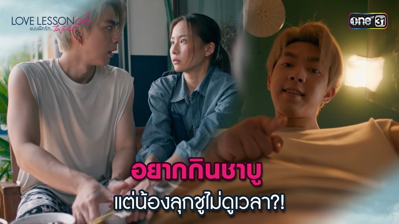(ENG SUB) อยากกินชาบู แต่น้องลุกชูไม่ดูเวลา | Highlight LOVE LESSON 010 Ep.08(ตอนจบ)| 4ก.ค.67| one31