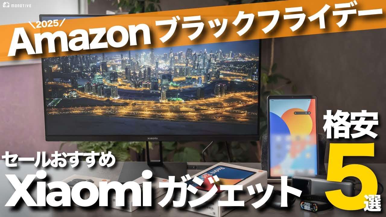【Amazon ブラックフライデー】コスパ優秀！セールで買いたい格安Xiaomiガジェット5製品まとめ
