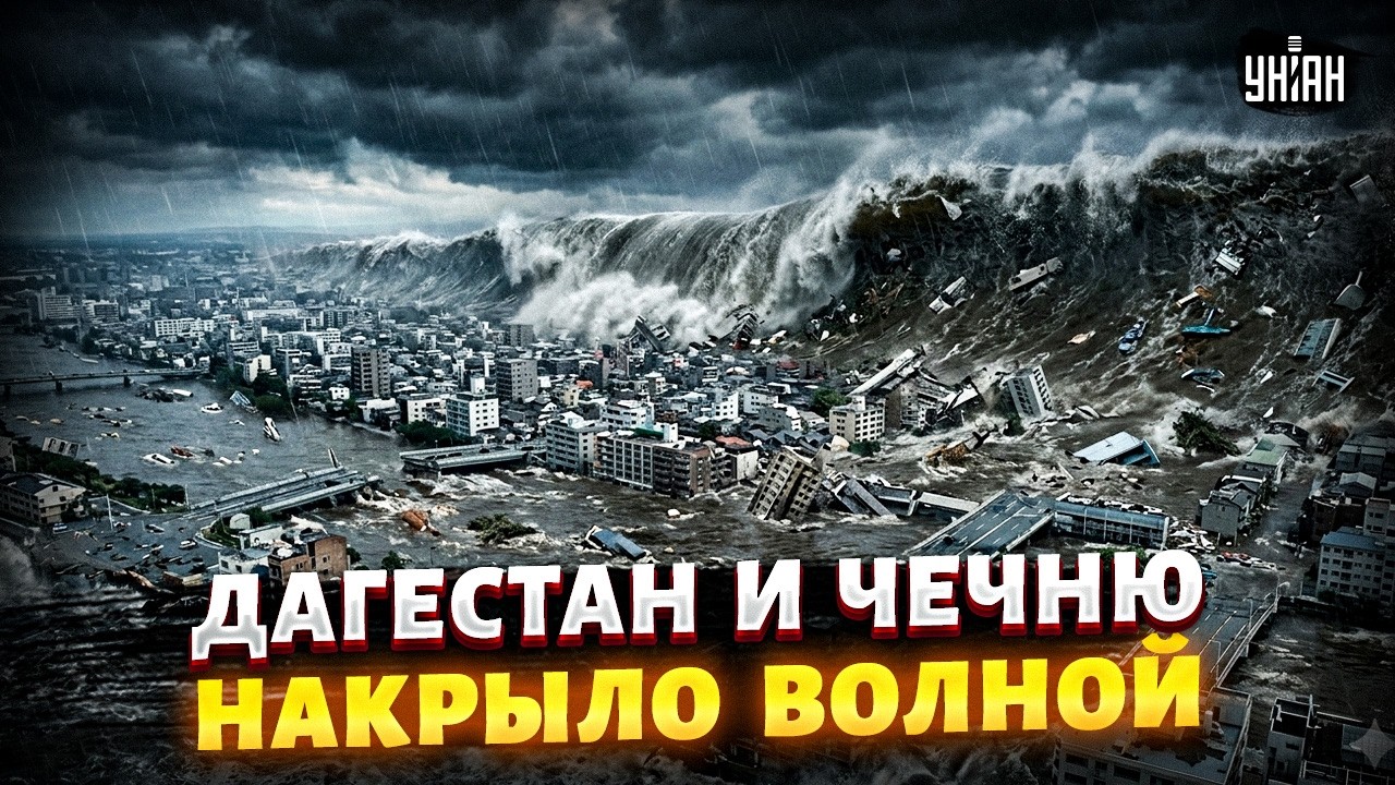 Дагестан и Чечня УХОДЯТ ПОД ВОДУ! СМОТРИТЕ, как города СМЫВАЕТ ВОЛНОЙ. КАТАСТРОФА дошла до Сибири