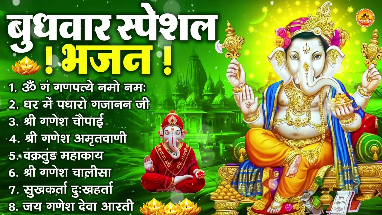 बुधवार भक्ति भजन : ॐ गं गणपतये नमो नमः, सुखकर्ता दुखहर्ता, गणेश अमृतवाणी, श्री गणेश चालीसा व आरती