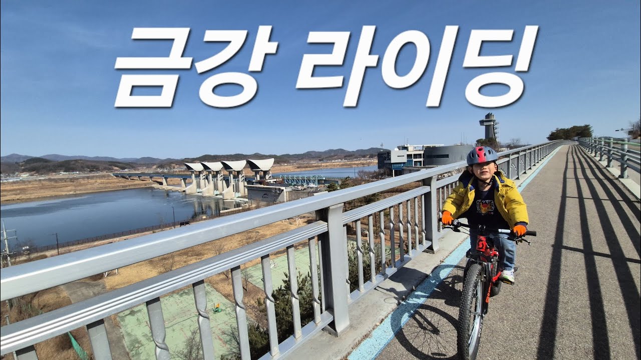 공주에서 부여까지 충남 금강 라이딩