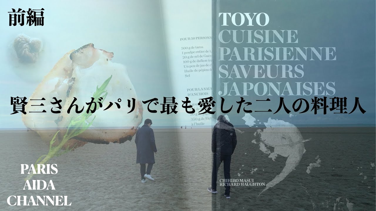 前編 パリに住みたいあなたへ! パリ生活に向いてる人? ゲストに中山豊光オーナーシェフ「RESTAURENT TOYO Paris」をお迎えし相田シェフとの対談! 「安くて簡単でおいしい1品レシピ」等