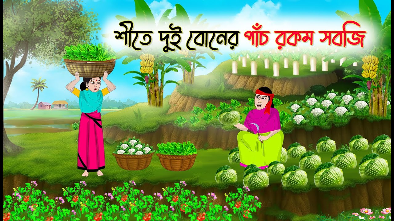 শীতে দুই বোনের পাঁচ রকম সবজি | Bangla Cartoon | Rupkothar Golpo | Thakumar Jhuli | Bangla Toons