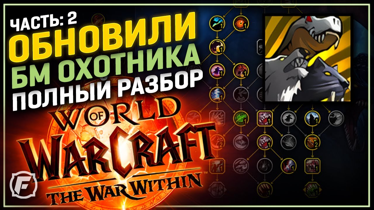 РАЗБОР БМ ОХОТНИКА В 11.0 | Новое Дерево Талантов
