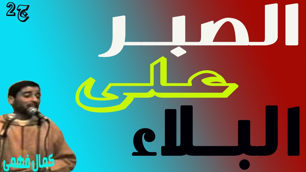 الصبــر على البــلاء للشيــخ  كمــال فهمــي ' ج2 '