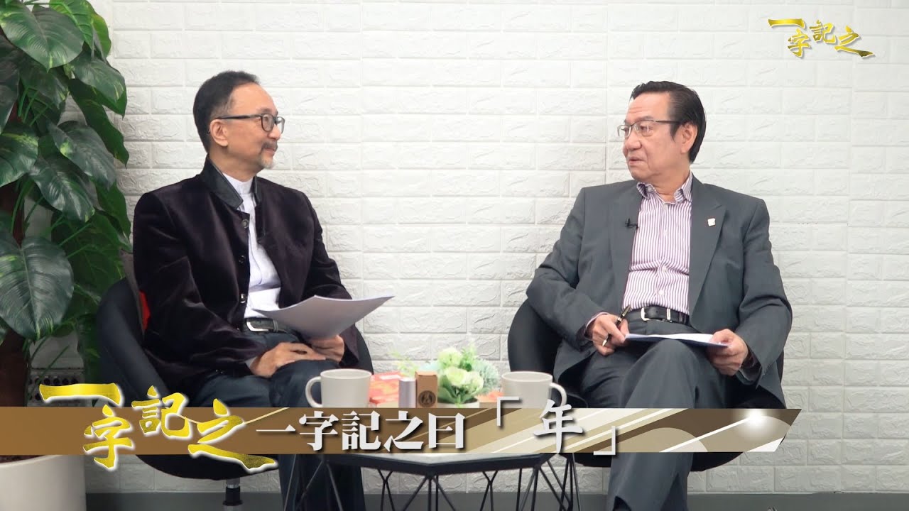 新年初一至初十傳統習俗 初三赤口、初七人日有典故？｜王冠一教路 投資轉戰商品期貨 玉米大豆小麥潛力大？｜氣候變化不穩 小心極端溫度｜堪輿術數、風水命理｜《一字記之》王冠一 x 侯天同