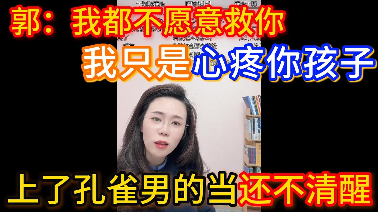 上了孔雀男的当还不清醒，郭延娇：我欧不愿意救你，我只是心疼你孩子。
