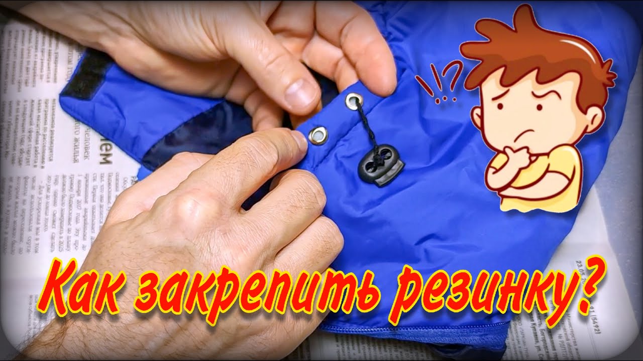 Как закрепить резинку в петле | Два способа закрепки шляпной резинки