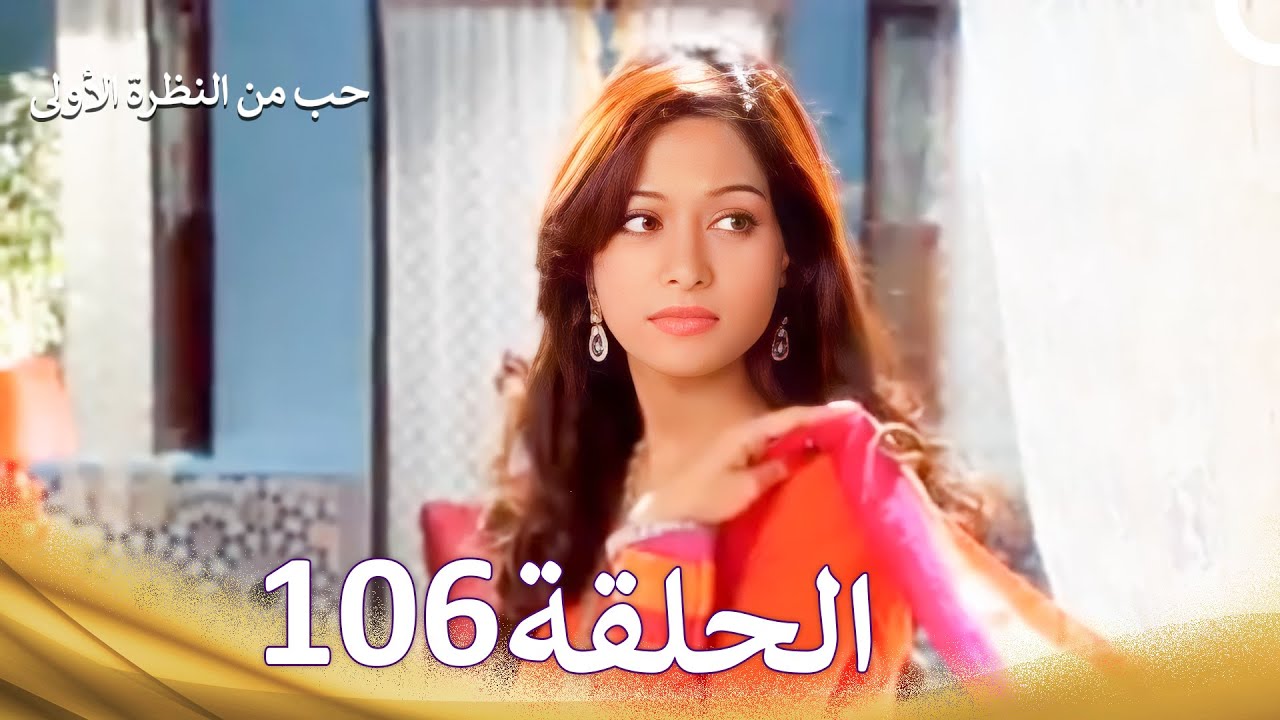 حب من النظرة الأولى الحلقة 106 - الدبلجة العربية