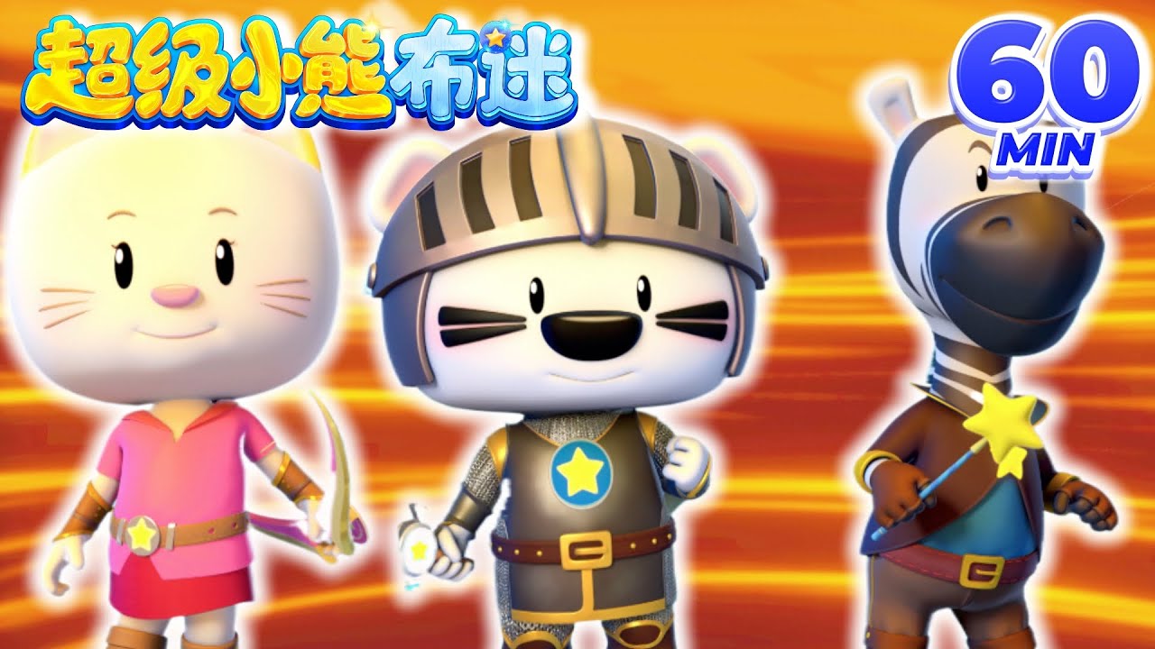 超級勇士布迷智鬥惡龍，拯救村莊 🐉💎｜兒童動畫｜卡通合集｜超級小熊布迷 第三季
