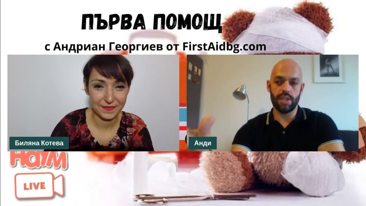 Първа помощ - практикум за родители