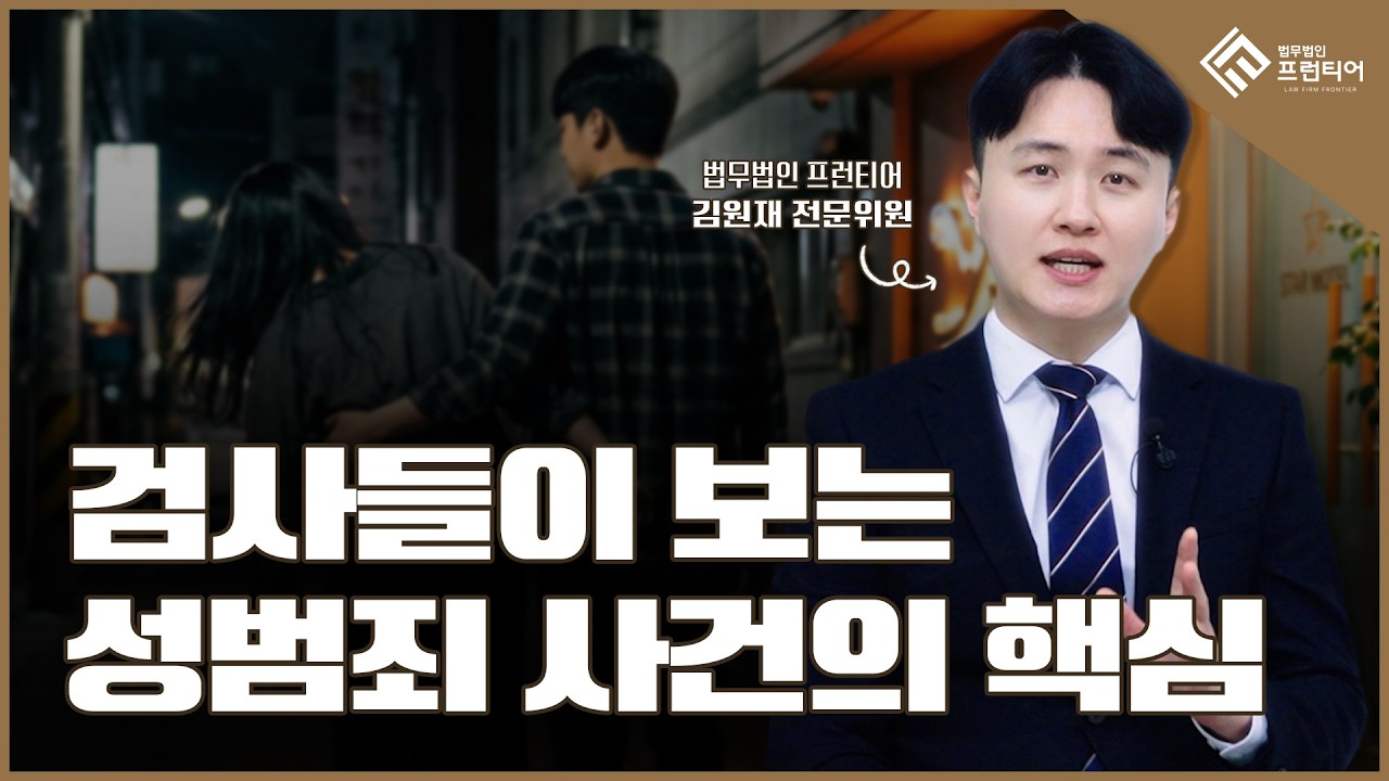 성범죄 사건, 진술만 잘하면 될까? 검사들이 보는 핵심 3가지  #성범죄사건 #진술전략
