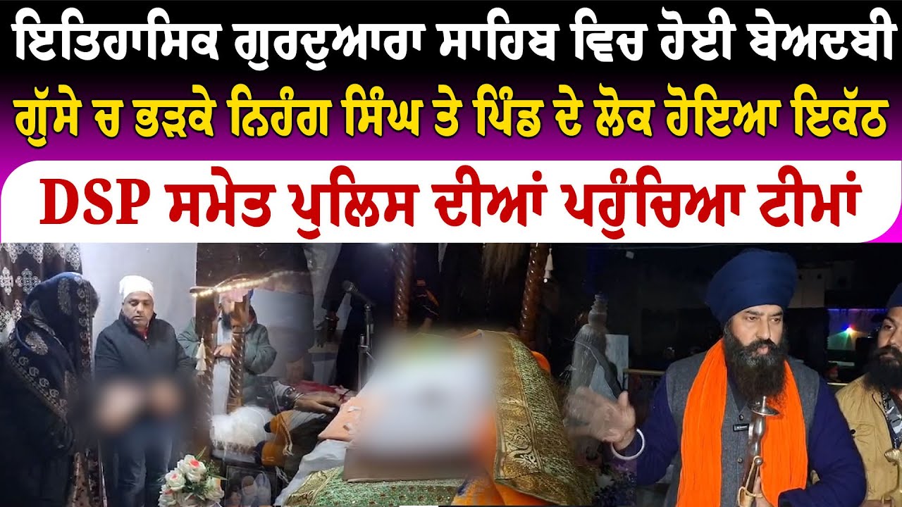 ਗੁਰੂ ਘਰ ਬੇਅਦਬੀ, ਨਿਹੰਗ ਸਿੰਘ ਫ਼ੌਜਾਂ ਦਾ ਹੰਗਾਮਾ!