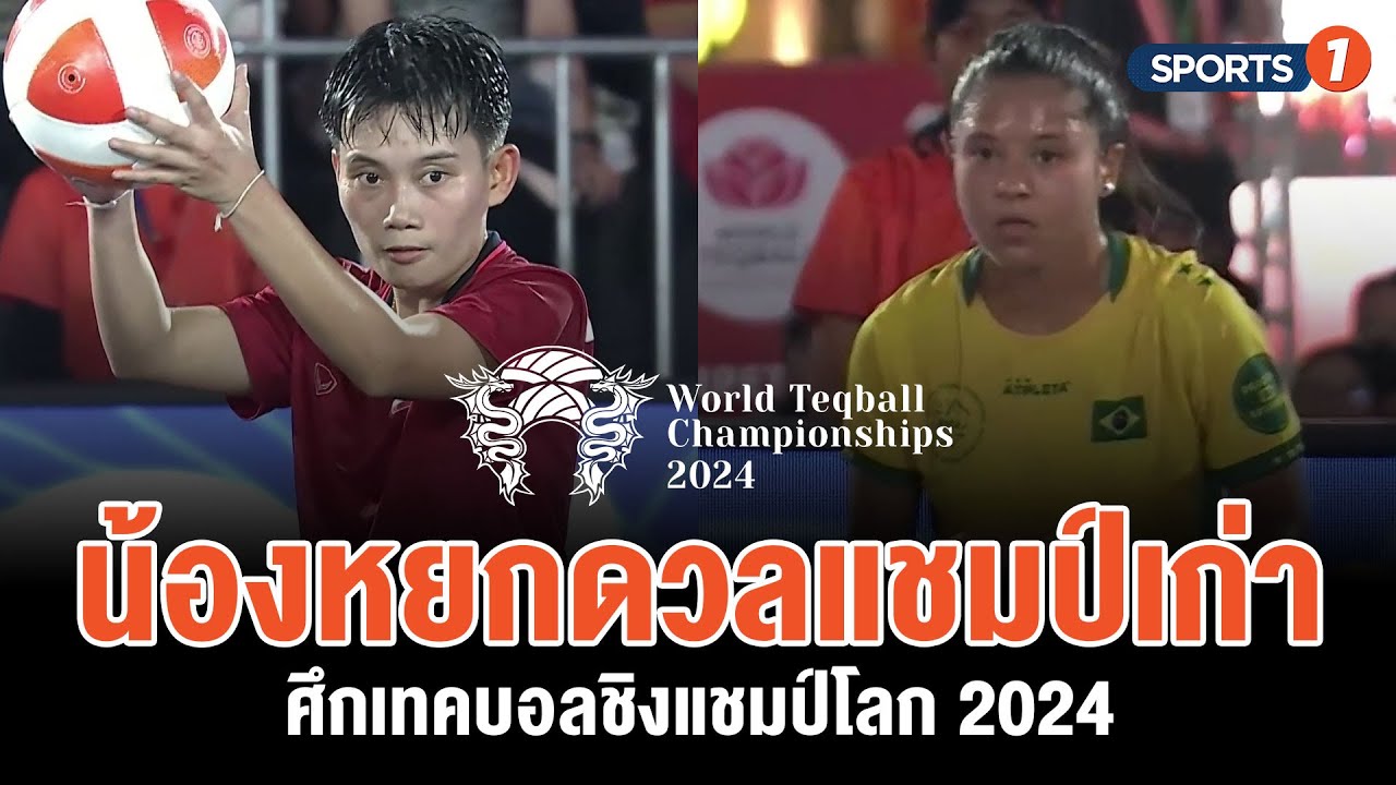 จุฑาทิพย์ กันทะธง vs ราฟาเอลล่า ฟอนเตส กิมิเนซ | World Teqball Championships 2024