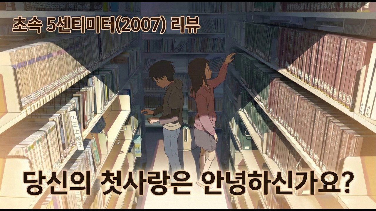 어른들을 위한 현실적인 연애 이야기, 초속5센티미터(2007) 리뷰
