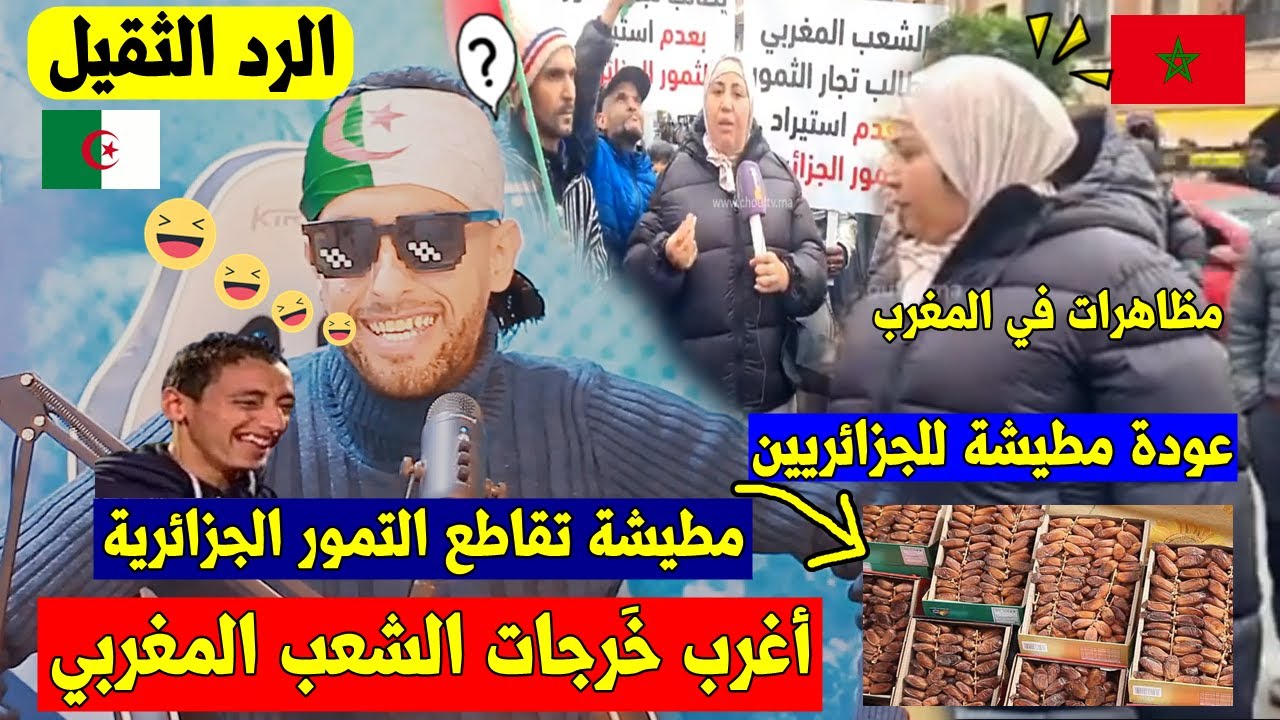 بعد طول الغياب 😂 مطيشة المروكية 🇲🇦 تعلن العودة لمواجهة الجزائريين🇩🇿 بسبب التمور الجزائرية والرد🤣🤣!!
