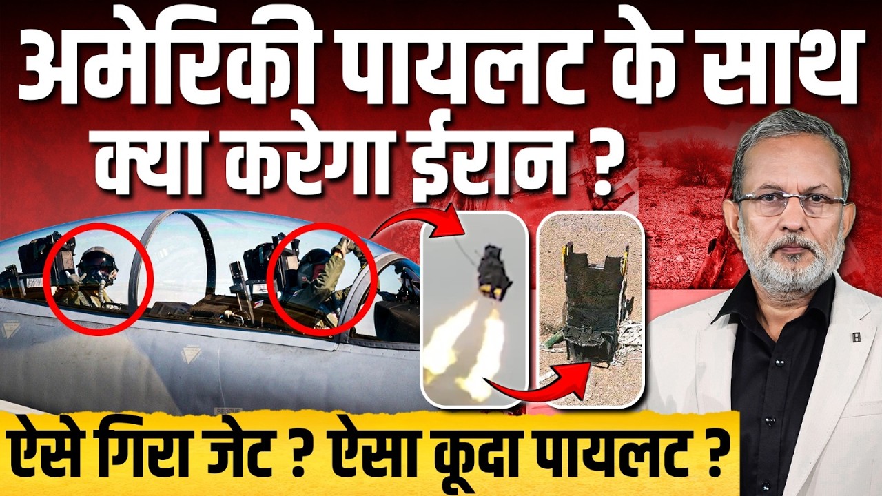 अमेरिकी जेट से कूदे पायलट के साथ क्या करेगा Iran ? || Ajit Anjum