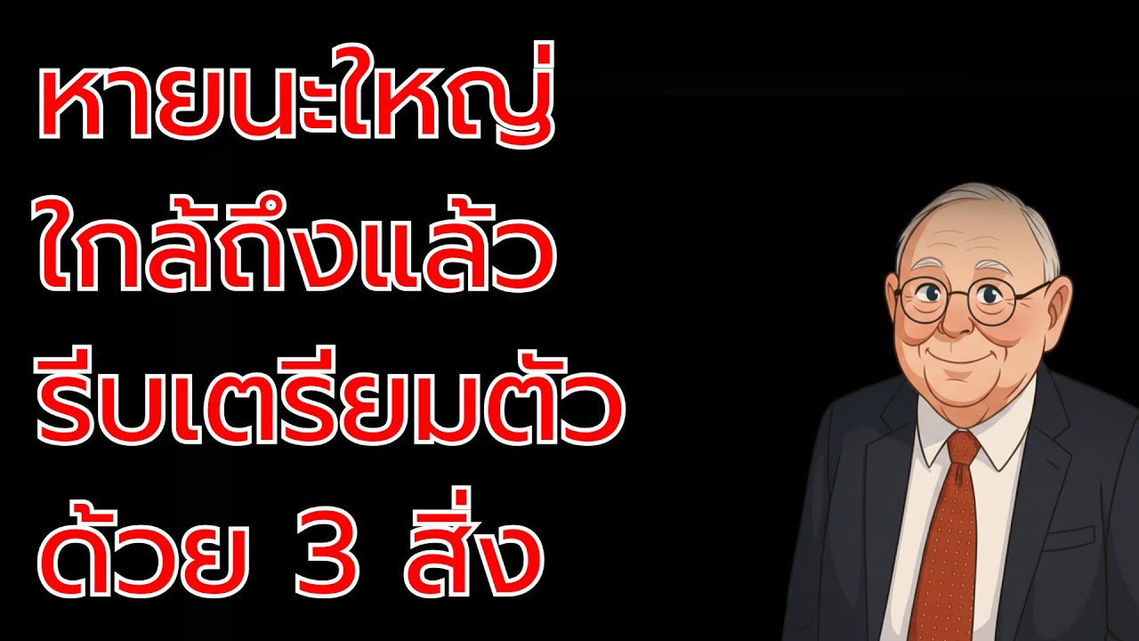 คำเตือนจาก ชาร์ลี มังเกอร์: ก่อนวิกฤตเศรษฐกิจโลกจะพังทลาย จงรีบเตรียม 3 เรื่องนี้ให้พร้อม